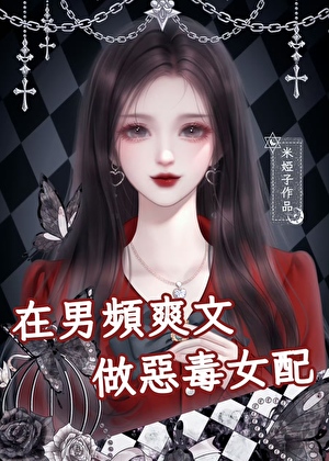 在男频爽文做恶毒女配