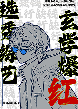 选秀综艺,玄学爆红