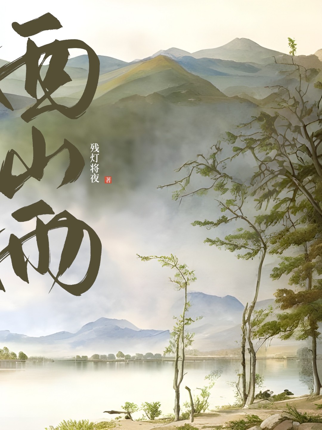 西边雨小说 www.jjwxc.net