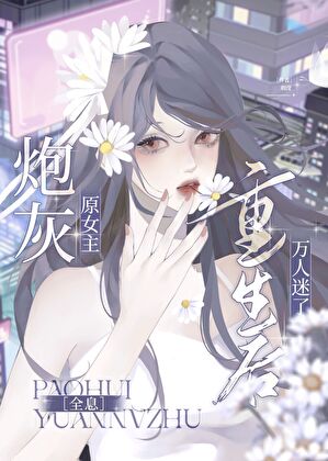 炮灰原女主重生后万人迷了[全息]