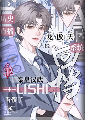 天幕入侵后，千古一帝都在看龙傲天搞学业