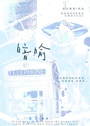 暗喻》东风吹来_晋江文学城_【原创小说|言情小说】