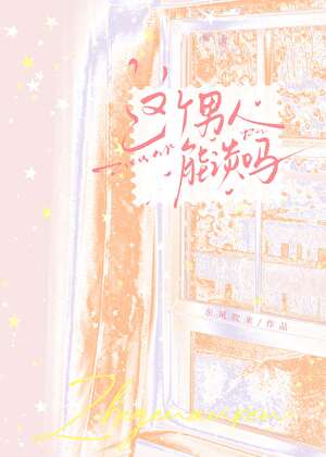 这个男人能谈吗