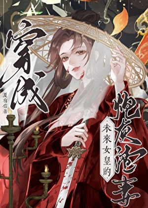 穿为未来女皇的炮灰渣A