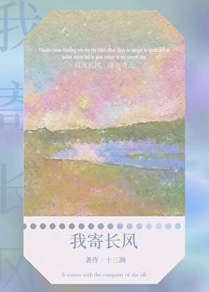 我寄长风
