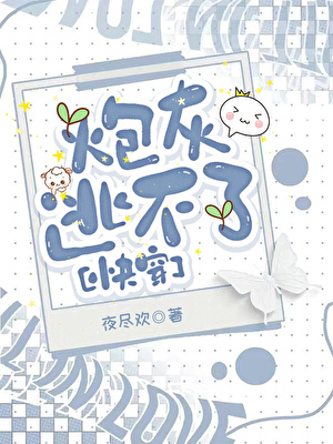 炮灰逃不了2[快穿]