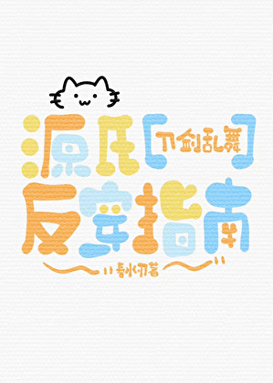 [刀剑乱舞]源氏反穿指南