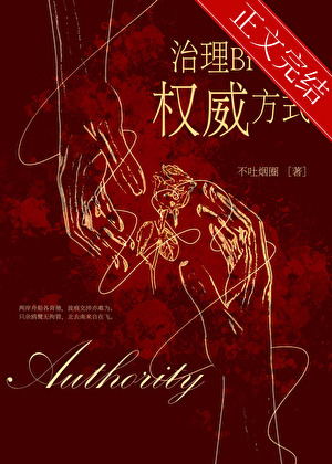 治理熊孩子的权威方式