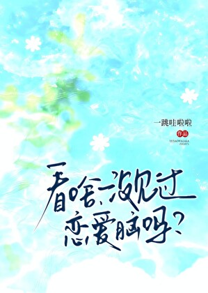 看啥，没见过恋爱脑吗？