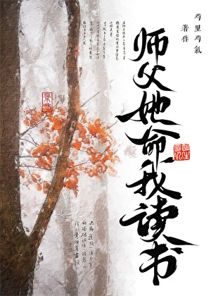 师父她命我读书