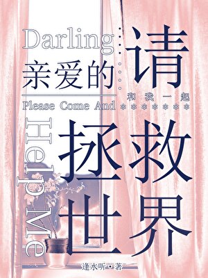 亲爱的请和我一起拯救世界