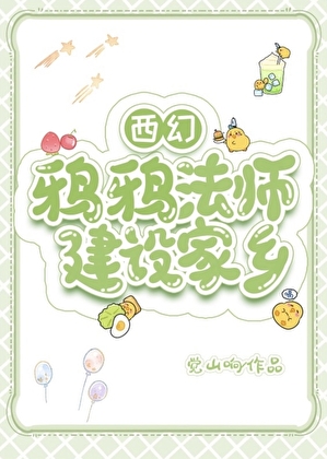 鸦鸦法师，建设家乡！[西幻]