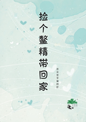 捡个鳌精带回家