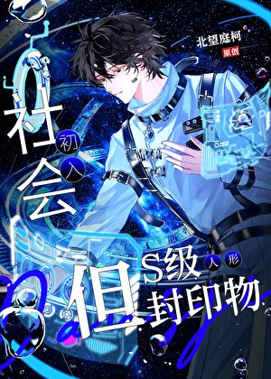 初入社会，但S级人形封印物