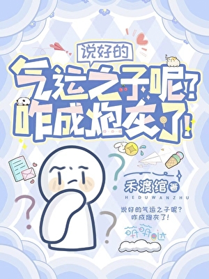 说好的气运之子呢？咋成炮灰了！