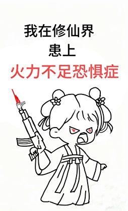我在修仙界患上火力不足恐惧症